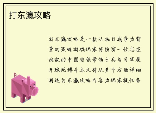 打东瀛攻略