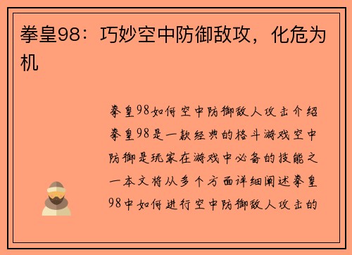 拳皇98：巧妙空中防御敌攻，化危为机
