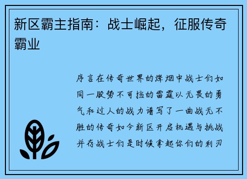 新区霸主指南：战士崛起，征服传奇霸业