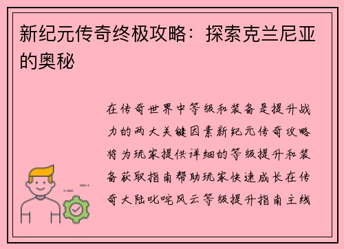 新纪元传奇终极攻略：探索克兰尼亚的奥秘