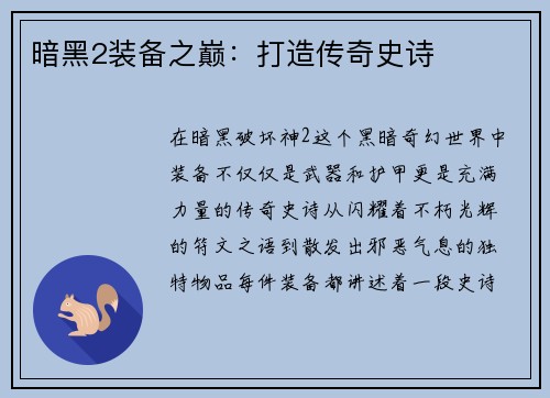 暗黑2装备之巅：打造传奇史诗