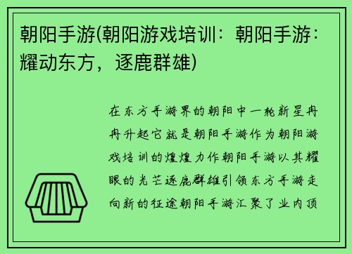 朝阳手游(朝阳游戏培训：朝阳手游：耀动东方，逐鹿群雄)