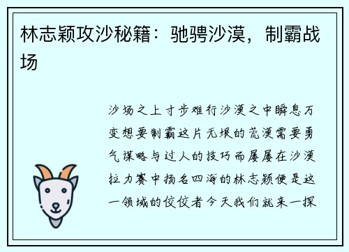 林志颖攻沙秘籍：驰骋沙漠，制霸战场