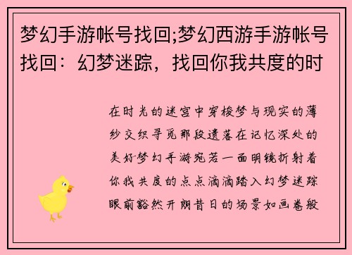 梦幻手游帐号找回;梦幻西游手游帐号找回：幻梦迷踪，找回你我共度的时光