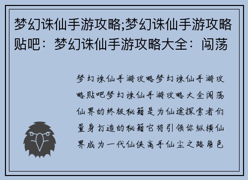 梦幻诛仙手游攻略;梦幻诛仙手游攻略贴吧：梦幻诛仙手游攻略大全：闯荡仙界的终极秘籍