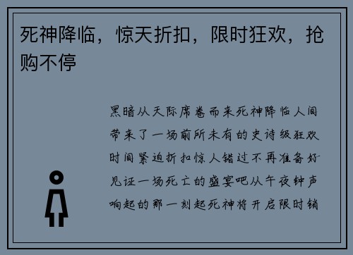 死神降临，惊天折扣，限时狂欢，抢购不停
