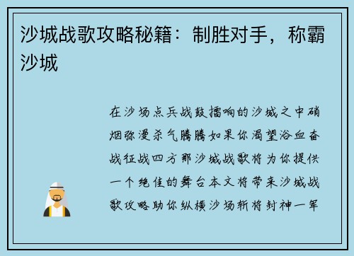 沙城战歌攻略秘籍：制胜对手，称霸沙城