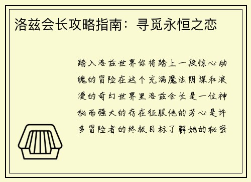 洛兹会长攻略指南：寻觅永恒之恋
