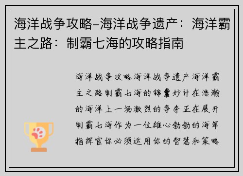 海洋战争攻略-海洋战争遗产：海洋霸主之路：制霸七海的攻略指南