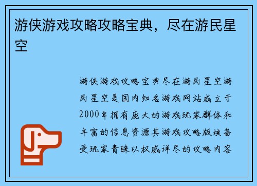 游侠游戏攻略攻略宝典，尽在游民星空