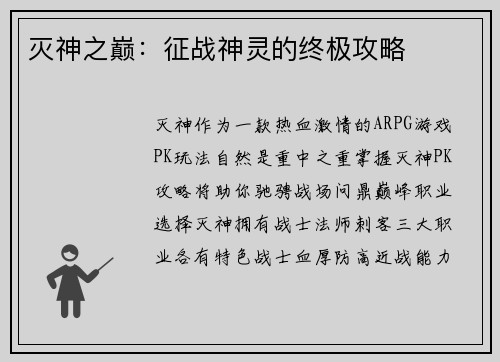 灭神之巅：征战神灵的终极攻略