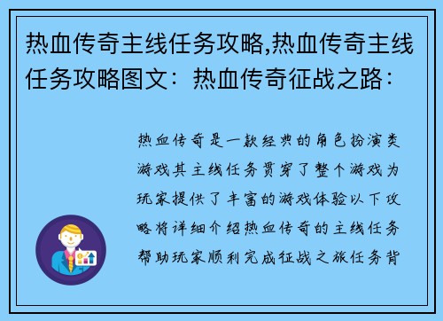 热血传奇主线任务攻略,热血传奇主线任务攻略图文：热血传奇征战之路：主线任务攻略大全