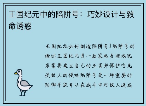 王国纪元中的陷阱号：巧妙设计与致命诱惑
