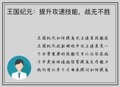 王国纪元：提升攻速技能，战无不胜