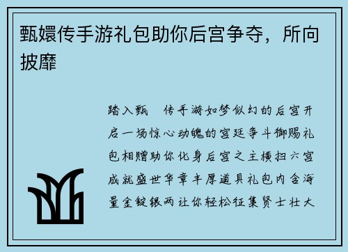 甄嬛传手游礼包助你后宫争夺，所向披靡