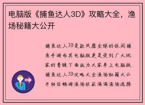 电脑版《捕鱼达人3D》攻略大全，渔场秘籍大公开
