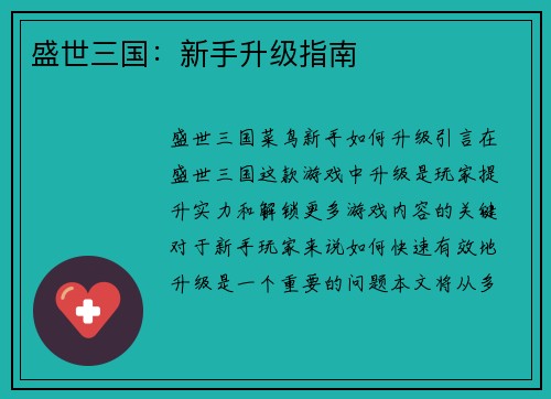 盛世三国：新手升级指南