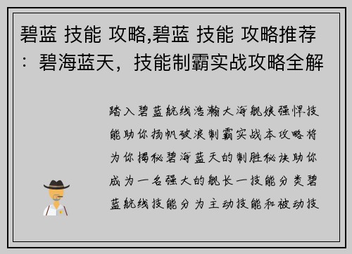 碧蓝 技能 攻略,碧蓝 技能 攻略推荐：碧海蓝天，技能制霸实战攻略全解析