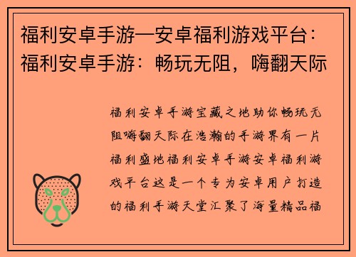 福利安卓手游—安卓福利游戏平台：福利安卓手游：畅玩无阻，嗨翻天际