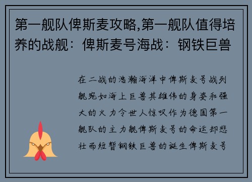 第一舰队俾斯麦攻略,第一舰队值得培养的战舰：俾斯麦号海战：钢铁巨兽的沉没