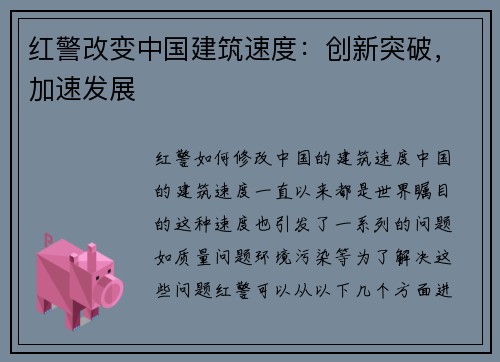 红警改变中国建筑速度：创新突破，加速发展