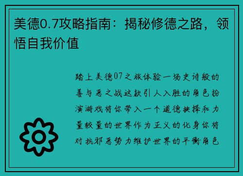 美德0.7攻略指南：揭秘修德之路，领悟自我价值