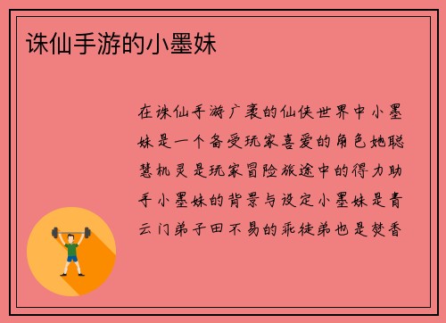 诛仙手游的小墨妹