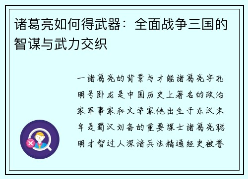 诸葛亮如何得武器：全面战争三国的智谋与武力交织