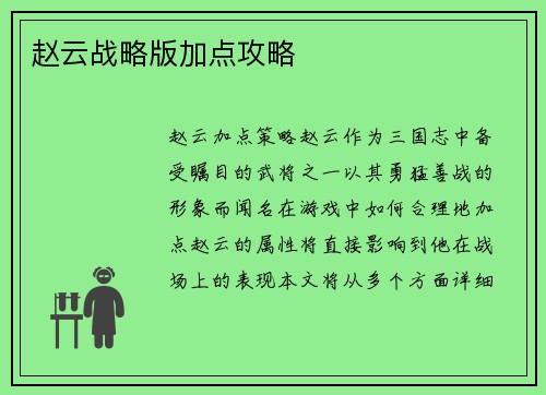 赵云战略版加点攻略