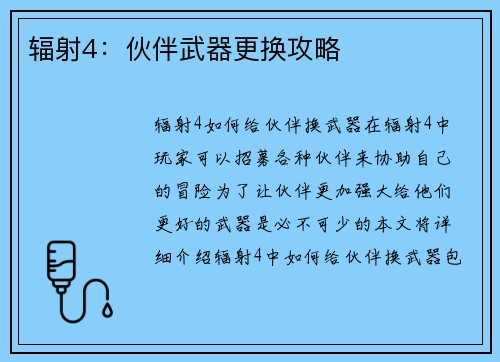 辐射4：伙伴武器更换攻略