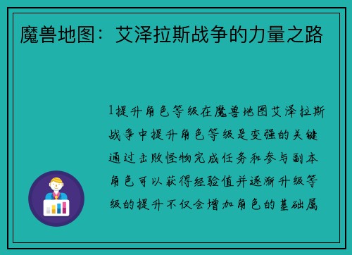 魔兽地图：艾泽拉斯战争的力量之路