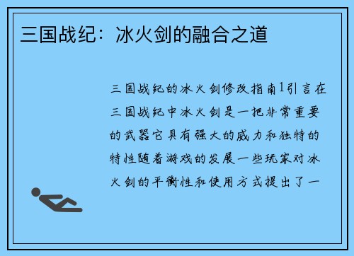 三国战纪：冰火剑的融合之道