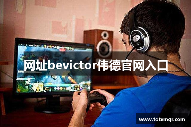 网址bevictor伟德官网入口